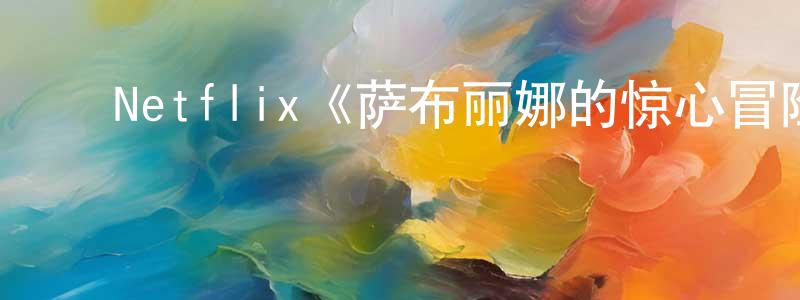 曹鹏志发布Netflix《萨布丽娜的惊心冒险第二季》迅雷下载/在线观看/百度云-魔幻/科幻-美剧天堂